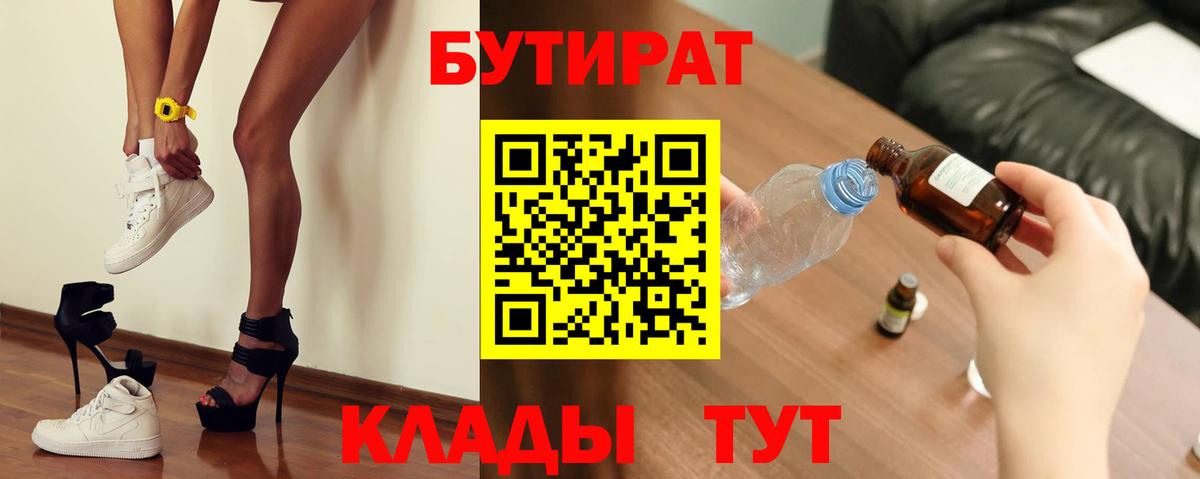 БУТИРАТ вода  Вход с VPN  Мурманск 